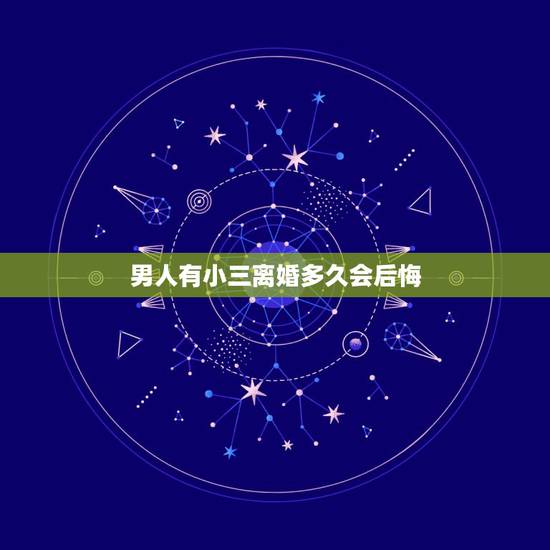 男人有小三离婚多久会后悔,为什么男人有外遇明知是错的,不会有结果的,还 男人有小三离婚多久会后悔,为什么男人有外遇明知是错的,不会有结果的,还