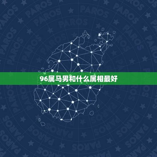 96属马男和什么属相最好，属马男和什么属相最配