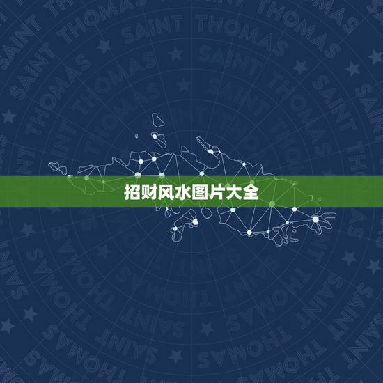 招财风水图片大全，手机招财风水壁纸图应该选择什么类型