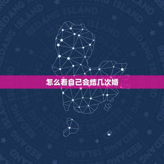 怎么看自己会结几次婚,一个人结几次婚算命能算出来吗 怎么看自己会结几次婚,一个人结几次婚算命能算出来吗