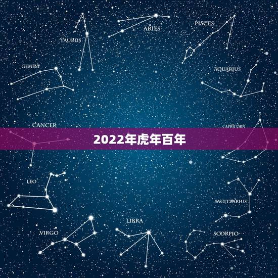 2022年虎年百年,2022年属虎几月生比较好 2022年虎年百年,2022年属虎几月生比较好