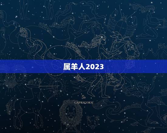 属羊人2023，属羊的2022 年运势运程