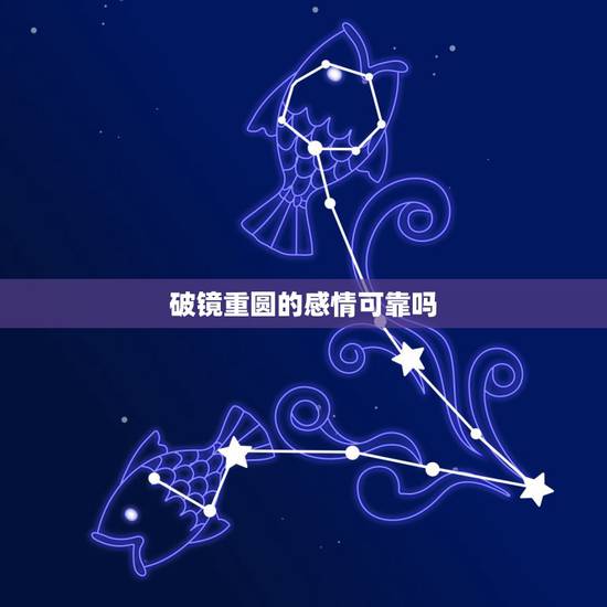 破镜重圆的感情可靠吗,现实中的感情真的能做到“破镜重圆”吗? 破镜重圆的感情可靠吗,现实中的感情真的能做到“破镜重圆”吗?