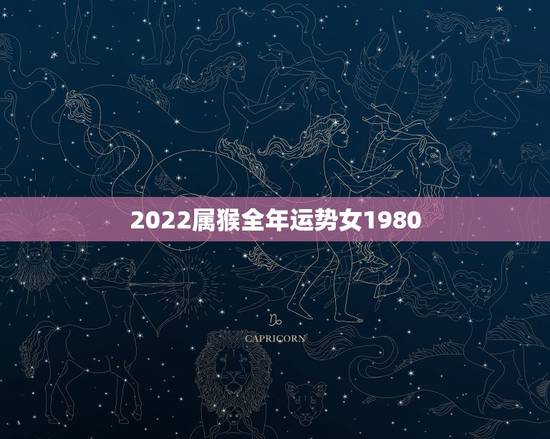 2022属猴全年运势女1980,2022 年属猴的全年运势女性 2022属猴全年运势女1980,2022 年属猴的全年运势女性