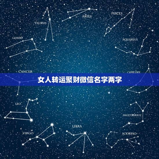 女人转运聚财微信名字两字，女人转运聚财微信名字