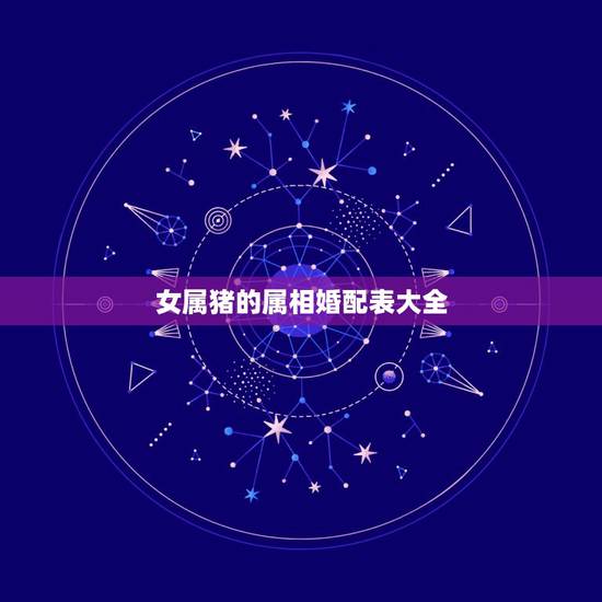 女属猪的属相婚配表大全,属猪男和属猪女婚姻相配吗 女属猪的属相婚配表大全,属猪男和属猪女婚姻相配吗