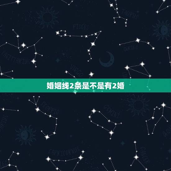 婚姻线2条是不是有2婚,如果一个人的手上有两条婚姻线,那这个人真的会有 婚姻线2条是不是有2婚,如果一个人的手上有两条婚姻线,那这个人真的会有