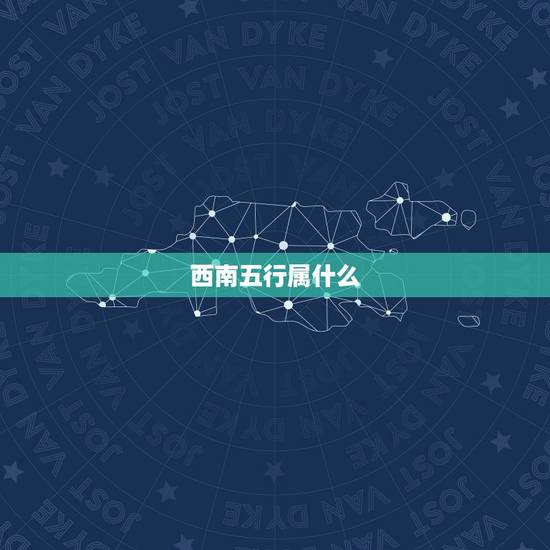 西南五行属什么,79年9月24日生人,阴历是八月初 西南五行属什么,79年9月24日生人,阴历是八月初