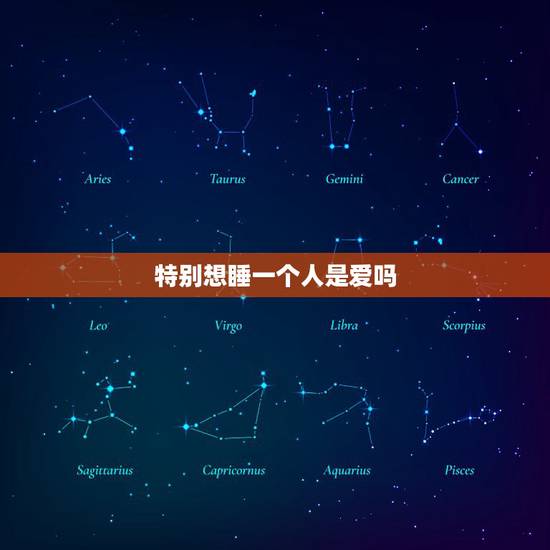 特别想睡一个人是爱吗,想睡一个人是喜欢她吗 特别想睡一个人是爱吗,想睡一个人是喜欢她吗