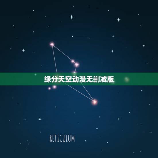 缘分天空动漫无删减版，用动画片名字道歉