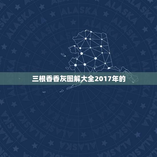 三根香香灰图解大全2017年的,烧三根香左右两边的香灰搭在中间香上 三根香香灰图解大全2017年的,烧三根香左右两边的香灰搭在中间香上