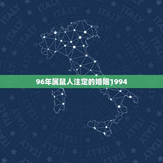 96年属鼠人注定的婚姻1994,96年属鼠的跟08年属鼠的为什么很合得 96年属鼠人注定的婚姻1994,96年属鼠的跟08年属鼠的为什么很合得