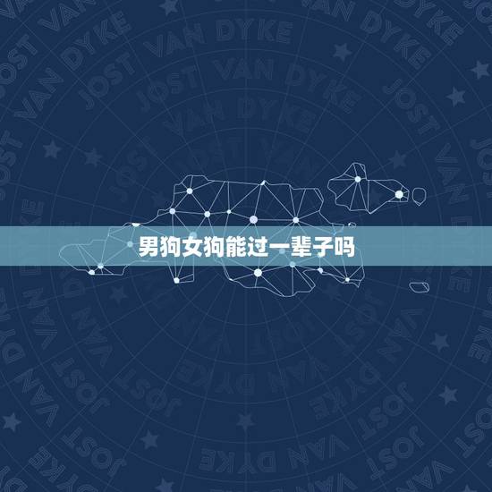 男狗女狗能过一辈子吗，单身女为什么养公大狗