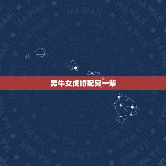 男牛女虎婚配穷一辈,虎女和牛拜干爹 男牛女虎婚配穷一辈,虎女和牛拜干爹