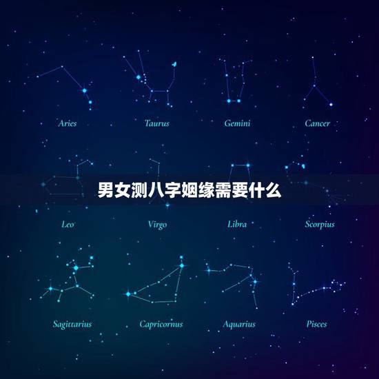 男女测八字姻缘需要什么,急!求大师,男女生辰八字算姻缘 男女测八字姻缘需要什么,急!求大师,男女生辰八字算姻缘