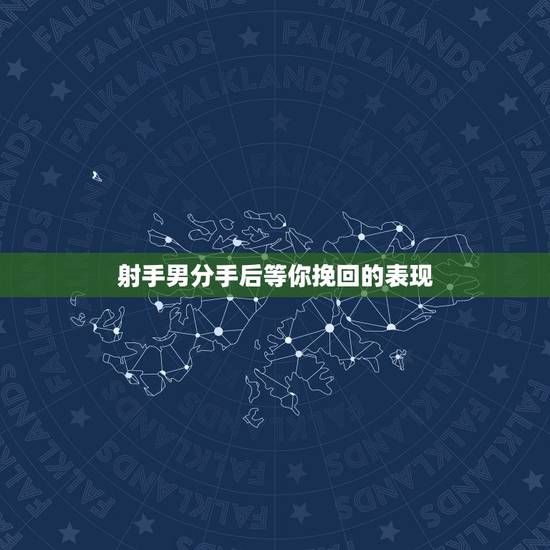 射手男分手后等你挽回的表现 射手男分手后等你挽回的表现