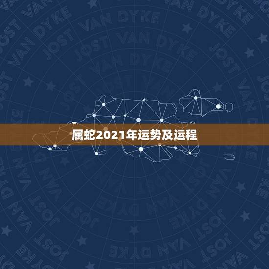 属蛇2021年运势及运程，属蛇人2021年每月运势运程每月
