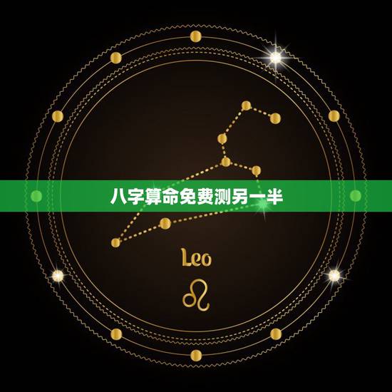 八字算命免费测另一半，再婚之后去算命另一半的生辰八字报哪个？