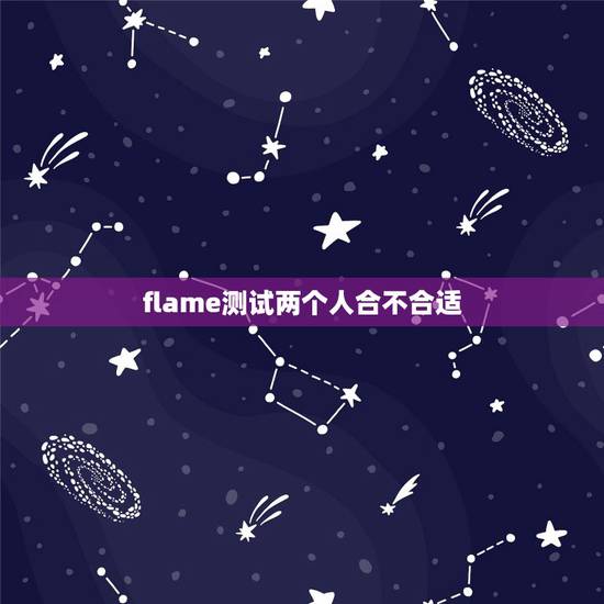 flame测试两个人合不合适,我记得有一个软件可以两个人进行颜值PK测 flame测试两个人合不合适,我记得有一个软件可以两个人进行颜值PK测