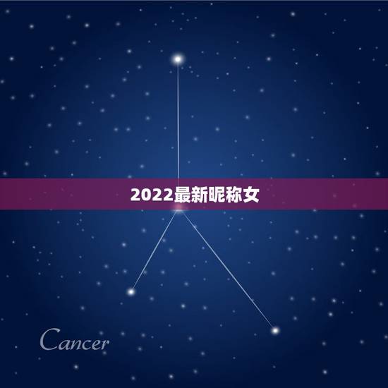 2022最新昵称女,微信昵称2021最新的网名 2022最新昵称女,微信昵称2021最新的网名