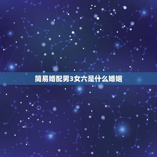 简易婚配男3女六是什么婚姻，男女属相婚配表大全