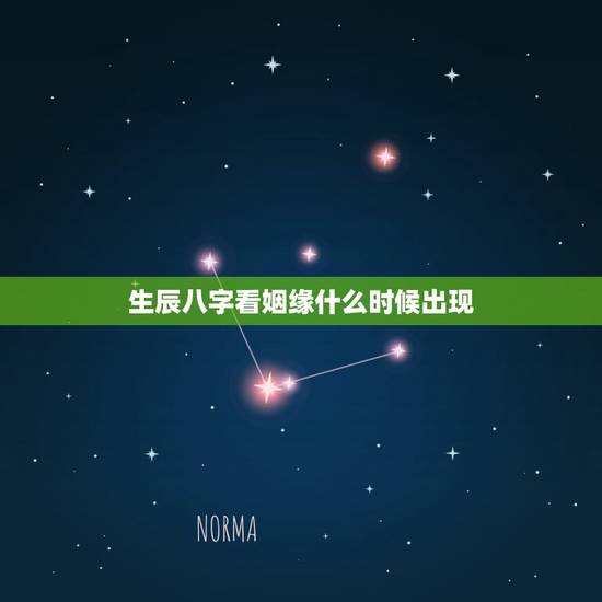 生辰八字看姻缘什么时候出现，八字算婚姻什么时候来