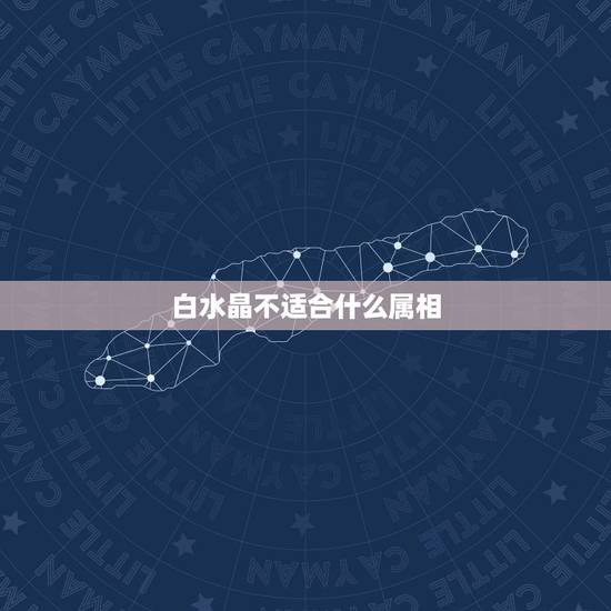 白水晶不适合什么属相,属牛的能人带金貔貅能压得住吗 白水晶不适合什么属相,属牛的能人带金貔貅能压得住吗