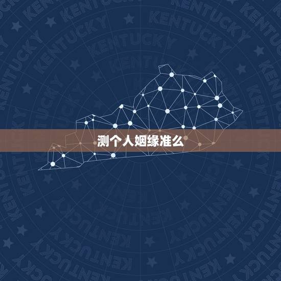 测个人姻缘准么,通过生辰八字算命姻缘准不准? 测个人姻缘准么,通过生辰八字算命姻缘准不准?