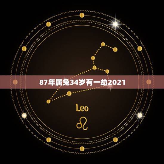 87年属兔34岁有一劫2021，属兔2021年多大年龄