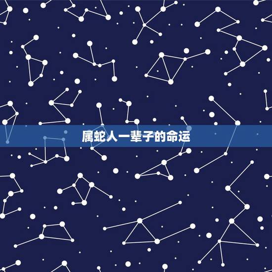 属蛇人一辈子的命运,属蛇人一生命运坎坷,多灾多难 属蛇人一辈子的命运,属蛇人一生命运坎坷,多灾多难