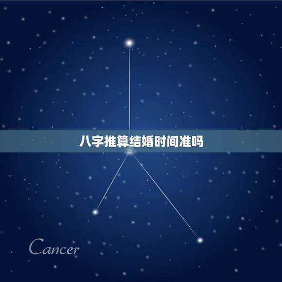 八字推算结婚时间准吗，根据八字测算领证时间及结婚时间