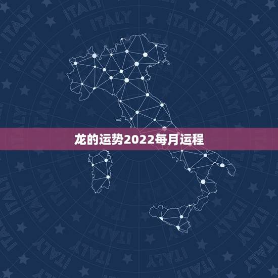 龙的运势2022每月运程，属龙人未来5年的运势