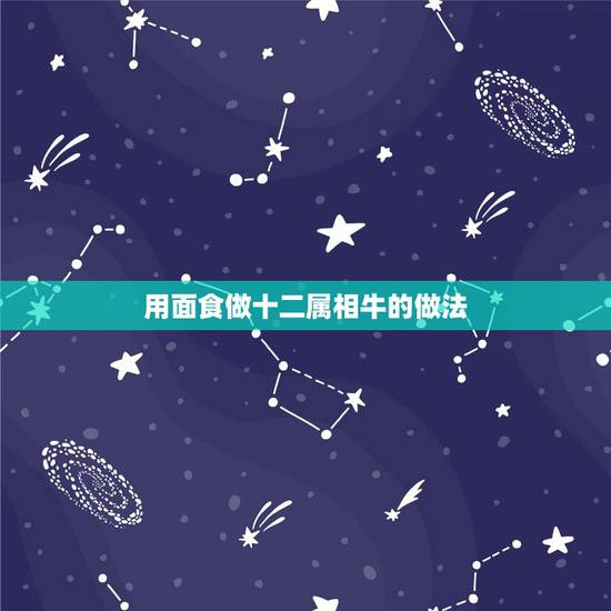 用面食做十二属相牛的做法，面点，十二生肖，寿桃做法