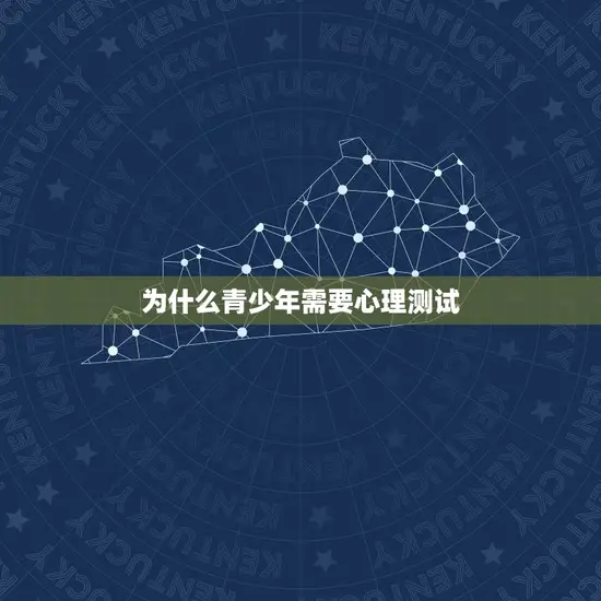 为什么青少年需要心理测试 为什么青少年需要心理测试