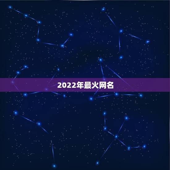 2022年最火网名，2023最火网名