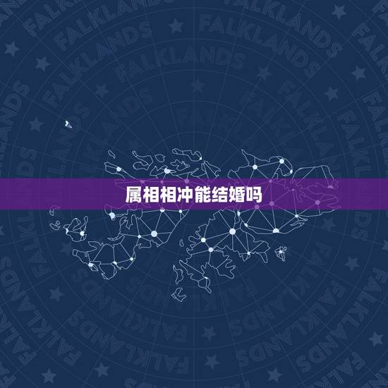 属相相冲能结婚吗，属相相生相克表
