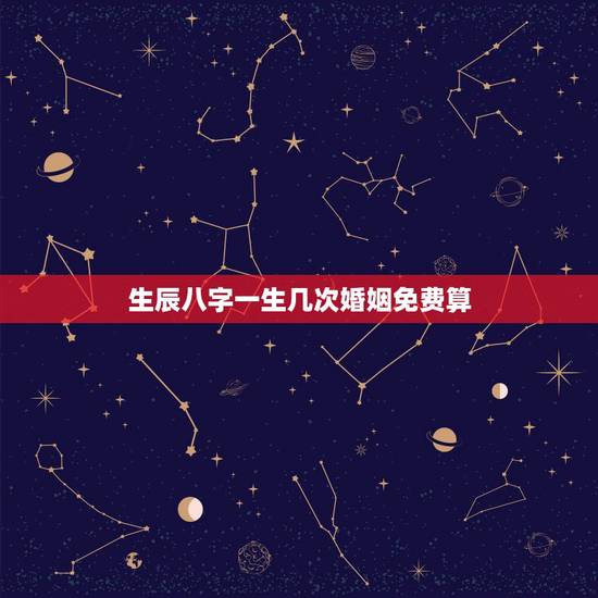 生辰八字一生几次婚姻免费算,生辰八字测有几段婚姻 几个孩子? 生辰八字一生几次婚姻免费算,生辰八字测有几段婚姻 几个孩子?