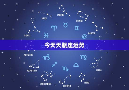 今天天瓶座运势,天秤座明日运势 今天天瓶座运势,天秤座明日运势