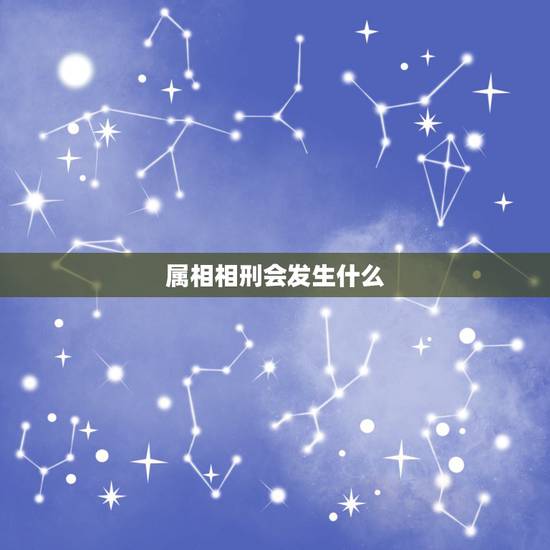 属相相刑会发生什么,生肖相克相刑的解决方法 属相相刑会发生什么,生肖相克相刑的解决方法