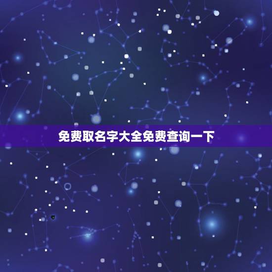 免费取名字大全免费查询一下，免费取名字大全