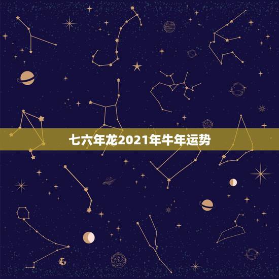 七六年龙2021年牛年运势，2021年生肖龙的全年运势