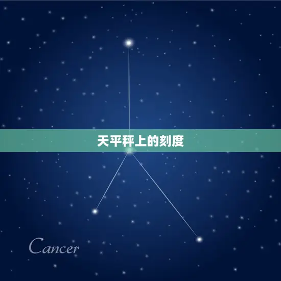 天平秤上的刻度