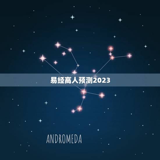 易经高人预测2023,2023年8月6日有丧尸吗 易经高人预测2023,2023年8月6日有丧尸吗