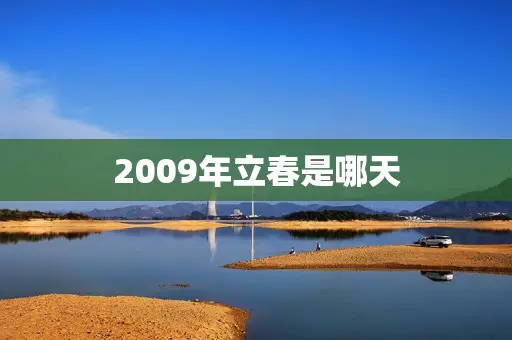 2009年立春是哪天