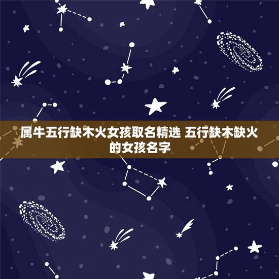 属牛五行缺木火女孩取名精选 五行缺木缺火的女孩名字 属牛五行缺木火女孩取名精选 五行缺木缺火的女孩名字
