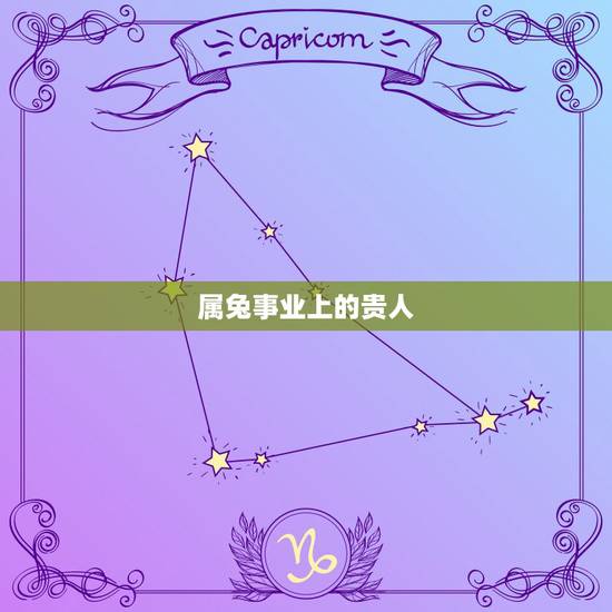 属兔事业上的贵人，87属兔的一生财运