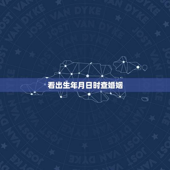 看出生年月日时查婚姻,八字算命中,如果只知道年月日,不知道时辰,能算婚 看出生年月日时查婚姻,八字算命中,如果只知道年月日,不知道时辰,能算婚