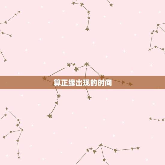 算正缘出现的时间,免费生辰八字看婚期怎么看 八字看正缘出现时间 算正缘出现的时间,免费生辰八字看婚期怎么看 八字看正缘出现时间