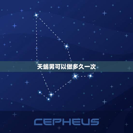天蝎男可以做多久一次，天蝎男几天一次