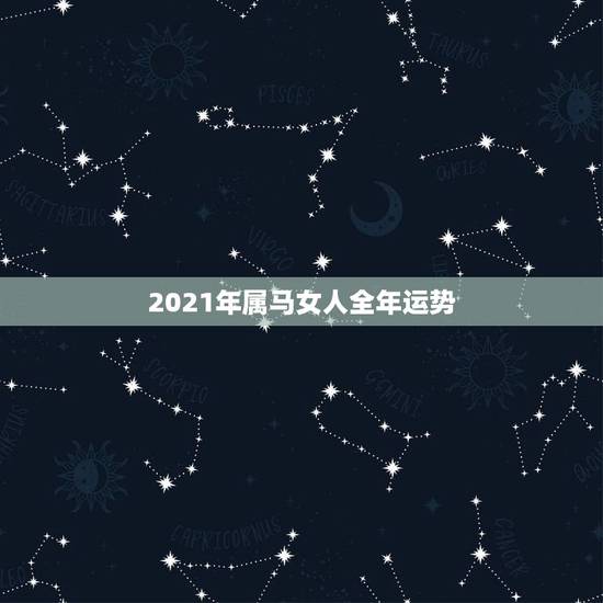 2021年属马女人全年运势，2021年属马运势女